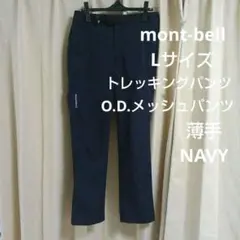 モンベル　ネイビー　O.D.メッシュパンツ　　レディース　L　1105648
