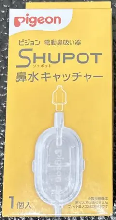 【新品】ピジョン Shupot シュポット 鼻水キャッチャー