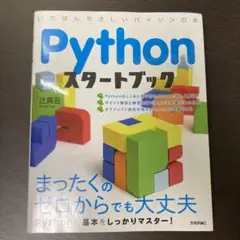 Pythonスタートブック : 一番やさしいパイソンの本