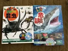 講談社 昆虫図鑑 & 学研 危険生物 DVD付き2冊セット