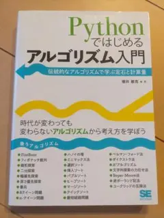 【書込み無し】Pythonではじめるアルゴリズム入門