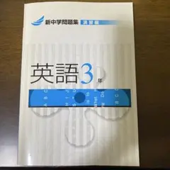 新中学問題集　演習編　英語3年　塾専用