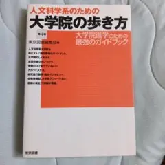 人文科学系のための大学院の歩き方　大学院進学のための最強ガイドブック