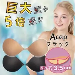 大人気 Aサイズ  ブラック 5倍盛り 3.5㌢肉厚 ヌーブラ 爆盛り