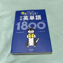 高校入試 でる順ターゲット 中学英単語1800