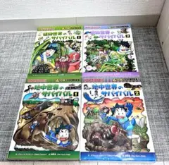 科学漫画サバイバル　4冊セット　朝日新聞出版