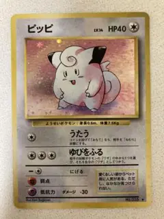 ピッピ ★ 第1弾拡張パック 旧裏 ポケモンカード