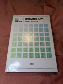 【中古】 確率過程入門/培風館/西尾真喜子 2025年最新】西尾真喜子の人気アイテム - メルカリ