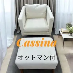 2025年最新】cassina オットマンの人気アイテム - メルカリ