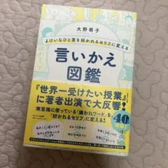 よけいなひと言を好かれるセリフに変える言いかえ図鑑