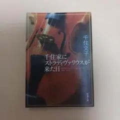 千住家にストラディヴァリウスが来た日