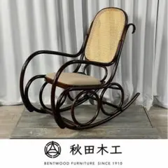 秋田木工 ロッキングチェア ダークブラウン