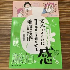 ズルいくらいに1年目を乗り切る看護技術