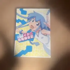 イカ娘侵略報告記