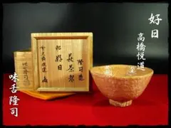 後藤瑞厳老師　直筆　採掬東離下　共箱 大徳寺503世管長 後藤瑞巌 御書付『竹蓋置一双』（共箱）鵬雲斎