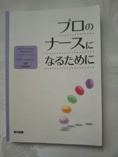 「プロのナースになるために」 匿名配送
