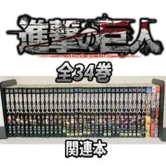 進撃の巨人 全巻1〜34巻　＋悔いなき選択２冊