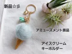 新品☆彡 アミューズメント景品 アイスクリームキーホルダー