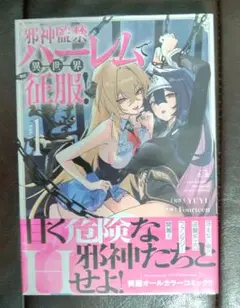 【未開封品】マンガ本：『邪神監禁ハーレムで異世界征服！』第1巻