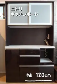 ニトリ キッチンボード アルミナ2 120KB 食器棚