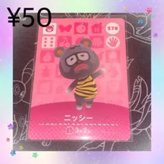 あつ森 ニッシー アミーボカード amiiboカード