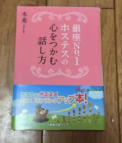 銀座No.1ホステスの心をつかむ話し方　水希