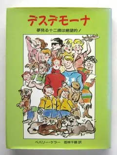 デスデモーナ　夢見る十二歳は絶望的！　ベバリー・ケラー作　若林千鶴訳
