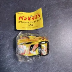 パンどろぼう スマホショルダーストラップ　イエロー　匿名発送　新品未使用