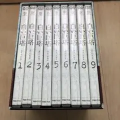 白い巨塔 田宮二郎版 全9巻
