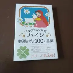 アルプスの少女ハイジ幸運を呼ぶ1:00の言葉 ..