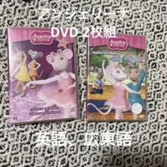 アンジェリーナ　英語　広東語　DVD 2枚組
