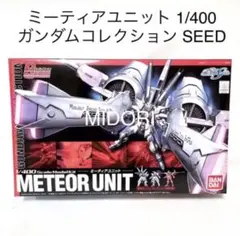 【未開封未組立】ミーティアユニット1/400 ガンダムコレクション ガンダムコレクション ミーティアユニット (1/400) (ガンプラ