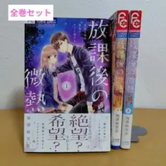 放課後の微熱 星降る夜の教室でキミと恋する 全3巻セット　梅澤麻里奈　美品!