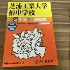 2024年度用　芝浦工業大学柏中学校　3年間スーパー過去問