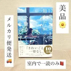 17歳のときに知りたかった受験のことと人生のこと。 美品 一読のみ