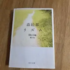森絵都　リズム　小説　角川文庫