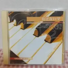 負けないで ピアノワークス CD