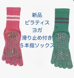 新品 ヨガソックス 5本指 滑り止め付き