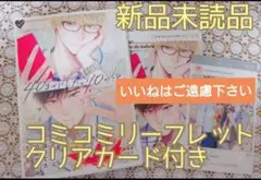 ※コミコミリーフレット・クリアカード付き　『40までにしたい10のこと/マミタ』