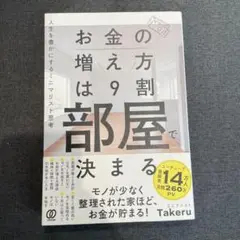 お金の増え方は9割部屋で決まる