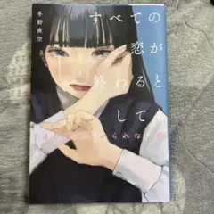 すべての恋が終わるとしても 冬野夜空