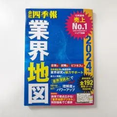 【送料無料】業界地図 2024年版