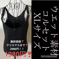 せーる！ウエット素材ストレッチコルセットブラック サイズXL