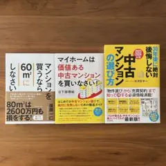 マンション購入関連 3冊セット