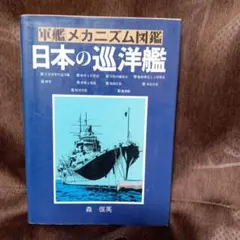 軍艦メカニズム図鑑・日本の巡洋艦 410O4jb5E5L._AC_SY200_QL15_.jpg