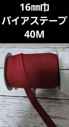 40m ワインレッド バイアステープ　両折　1.6cm巾　赤