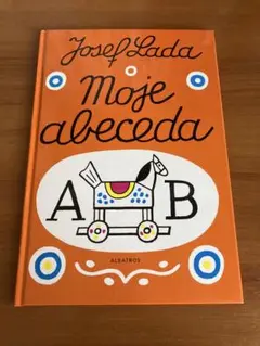 ヨゼフ・ラダ moje abeceda アルファベットの絵本