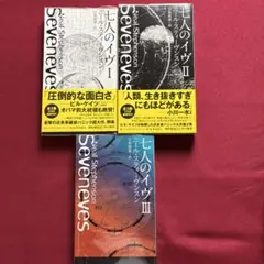 七人のイヴ 1・２・３セット