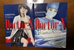 Doctor-X 外科医・大門未知子 1・2巻セット
