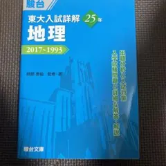 東大入試詳解 地理 2017~1993